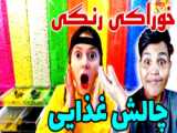 چالش خوراکی غذای رنگی  تفریح و سرگرمی پولدار و بی پول دوبله فارسی
