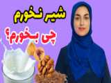 چی بخورم اعصابم آروم بشه؟