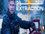 فیلم استخراج 2 Extraction 2 2023 با زیرنویس فارسی