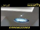 کناف در شاهین شهر 09901632003