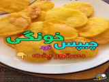 اموزش چیپس خونگی خوشمزه