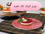 چیز کیک عالی خوشمزه حتما درست کنید