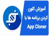 کپی کردن برنامه های گوشی