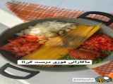 ببینید |‌ طرز تهیه ماکارونی ساده با دستور سریع و خوشمزه