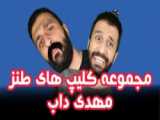 خنده دار  مهدی دابـــــ