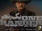 فیلم یک رنجر One Ranger 2023 اکشن ، هیجان انگیز | 2023