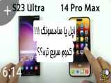 مقایسه گوشی ایفون ۱۴ پرو مکس با سامسونگ s23 ultra / تست سرعت