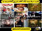 فیلم و سریال ببینید @SerialTurkish2023