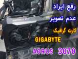 رفع ایراد عدم تصویر کارت گرافیک ایسوس ASUS  4070TI