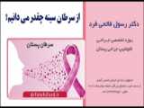 چطور از سرطان پستان جلوگیری کنیم | بهترین جراح پستان اصفهان