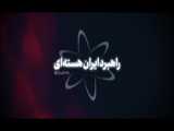 نماهنگ | راهبرد ایران هسته‌ای