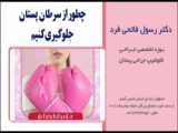 از سرطان سینه چقدر می دانید | پروتز پستان اصفهان