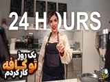 فقط با یک روز تو کافه کار کردم