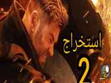فیلم سینمایی ۲۰۲۳ ۲ Extraction استخراج ۲ با زیرنویس فارسی با کیفیت