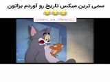 اهنگ فیلم  ماجراوجیی در پاریس تا اخر نگاه کن