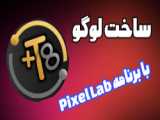 متن سه بعدی در پیکسل لب |Pixel Lab