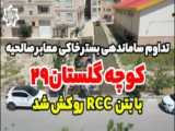 زیرسازی و بتن Rcc