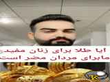 ⭐آیا طلا برای زنان مفید برای مردان مضر است ؟