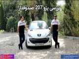 فیلم تست و بررسی پژو 207 اتوماتیک ایران خودرو