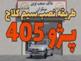 آموزش بازکردن داشبورد پژو 405