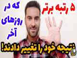 ۵ رتبه برتری که در روزهای آخر نتیجه خود را تغییر دادند.