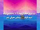 آموزش ادیت با برنامه VN