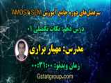 نکات تکمیلی آموزش نرم افزار amos-درس یازدهم