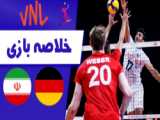 خلاصه والیبال ایران 3 - آلمان 0 (لیگ ملت‌های والیبال 2023)