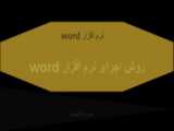 گذاشتن header و footer در ورد word