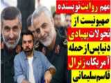 ژنرال سلیمانی توسط آمریکا ترور شد، او کسی بود که برای شکست داعش بسیار تلاش کرد!