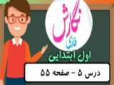 نگارش اوّل ابتدایی درس6-صفحه55