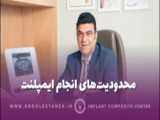 برای درمان ایمپلنت از کجا شروع کنیم؟ دکتر آرش گلستانه متخصص ایمپلنت اصفهان