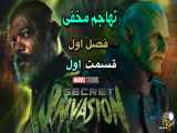 Secret Invasion سریال تهاجم مخفی قسمت اول