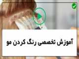 آموزش تغییر رنگ مو