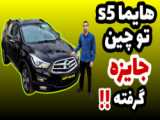 خارج از جاده هایما s5 توربو