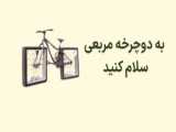 دوچرخه ای با چرخ های مربع!دنبال=دنبال