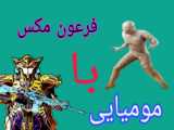 گیم پلی پابجی موبایل با فرعون مکس