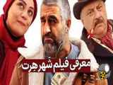 تیزر فیلم سینمایی شهر هرت