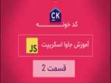 آموزش javascript قسمت 3 (متغییر ها، انواع مغییر ها و عملگر ها)