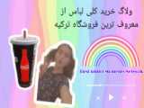 ولاگ خرید لباس