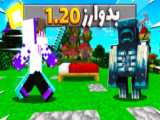 بدوارز با ورژن ۱.۲۰ | ماینکرفت ماینکرافت ماین کرفت ماین کرافت minecraft