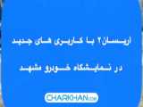 معرفی هایما 8S ایران خودرو در نمایشگاه خودرو تهران