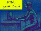 آموزش HTML ( از 0 تا 100 ) - قسمت نهم