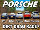 مسابقه درگ Porsche 911 Dakar و Taycan و 911 GTS و Macan و Cayenne