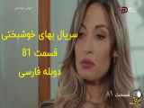 سریال بهای خوشبختی قسمت 81 دوبله فارسی / قسمت ۸۱ بهای خوشبختی