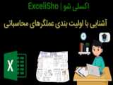 آشنایی با ا‌نواع آدرس دهی در هنگام فرمول نویسی در اکسل