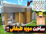 ماینکرفت ساخت آسانسور اتومات بیبی کینگ !! سفر در ارتفاع | ماینکرافت Minecraft