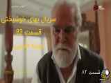 سریال بهای خوشبختی قسمت 82 دوبله فارسی / قسمت ۸۲ بهای خوشبختی