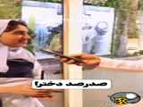 اینم از نبوق پسر ها