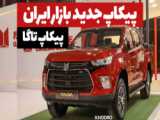 تارا تیونینگ 128 اسب بخاری آپکو در غرفه ایران خودرو
